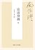 论语别裁 下【复旦版南怀瑾著作，南师生前多次亲加审定，...