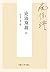 论语别裁 上【复旦版南怀瑾著作，南师生前多次亲加审定，...