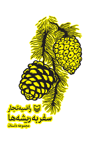 تحميل كتاب سفر به ریشه‌ها pdf