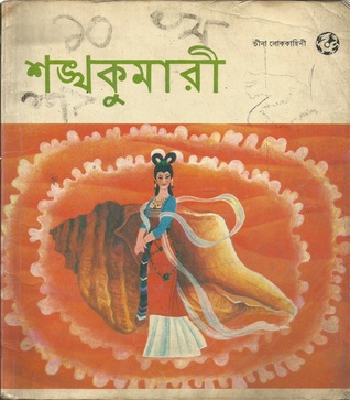 শঙ্খকুমারী (Paperback)