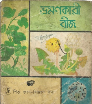 ভ্রমণকারী বীজ (Paperback)
