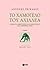 Το χαμόγελο του Αχιλλέα: Θέματα αφήγησης και ποιητικής στα ομηρικά έπη (Αναγνώσεις του Αρχαίου Κόσμου, #7)