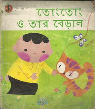 তোংতোং ও তার বেড়াল (Paperback)