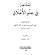 المختصر في علم الأخلاق by عضد الدين الإيجي