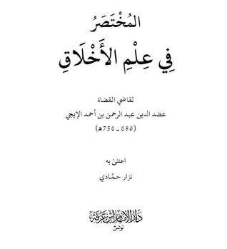 المختصر في علم الأخلاق (Unknown Binding)