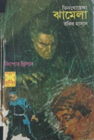 ঝামেলা (তিন গোয়েন্দা, #৮১)