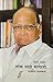 लोक माझे सांगाती by Sharad Pawar लोक माझे सांगाती by Sharad Pawar