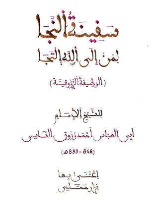 سفينة النجا لمن إلى الله التجا - الوظيفة الزروقية