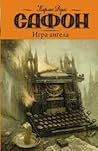 Игра ангела