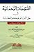 الفتوحات الرحمانية في حل ألفاظ الحكم العطائية - الشرح الخامس عشر