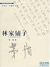 林家铺子