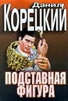 Подставная фигура (Оперативный псевдоним, #2) Подставная фигура (Оперативный псевдоним, #2)