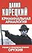 Криминальная армалогия