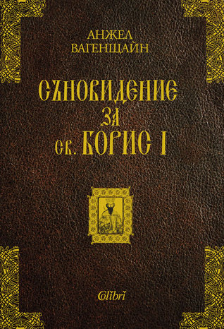 Съновидение за св. Борис I