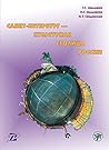 Санкт-Петербург — культурная столица России. Тексты для чтения и развития речи (Russian Edition)