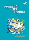 Русский без границ – 2 Грамматика (Russian Edition)