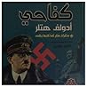 كفاحي