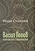 Васил Попов. Релативизъм и ...