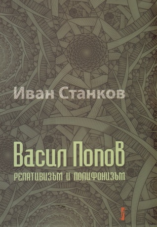 Васил Попов. Релативизъм и полифонизъм