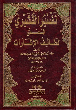 لطائف الإشارات (Hardcover)