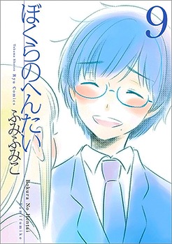 ぼくらのへんたい 9 [Bokura no Hentai 9] (Bokura no Hentai, #9)