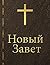 Новый завет