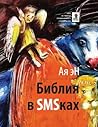 Библия в SMS-ках:...