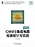 CMOS集成电路后端设计与实战 (电子与嵌入式系统设计丛书) (Chinese Edition)