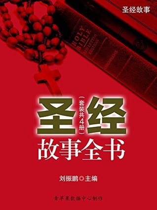 圣经故事全书（套装共4册） (Chinese Edition)