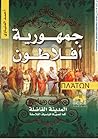 جمهورية أفلاطون.....