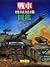 戰車機械結構圖鑑 2 by 上田信
