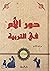 دور الأم في التربية