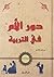 دور الأم في التربية by علي قائمي