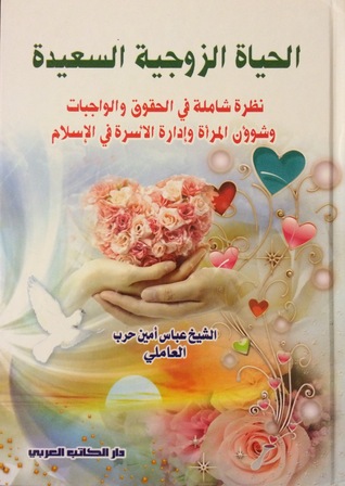 الحياة الزوجية السعيدة