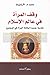 وقف المرأة في عالم الإسلام:...