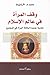 وقف المرأة في عالم الإسلام: مقاربة جديدة لمكانة المرأة في المجتمع