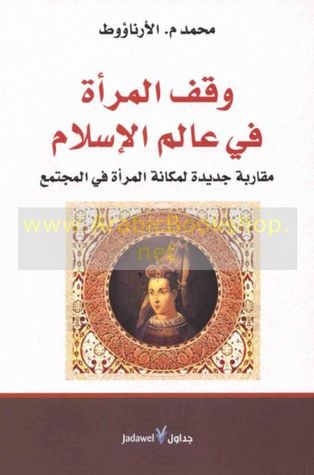 وقف المرأة في عالم الإسلام: مقاربة جديدة لمكانة المرأة في المجتمع