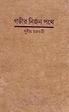 গভীর নির্জন পথে