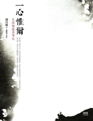一心惟爾：生涯散蠹魚筆記 (Paperback)