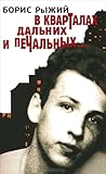 В кварталах дальних и печальных...