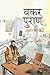 बकर पुराण by Ajeet Bharti