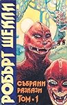 Събрани разкази, том 1 by Robert Sheckley