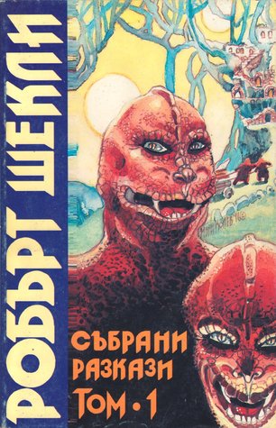 Събрани разкази, том 1 (Paperback)