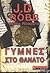Γυμνές στο θάνατο (In Death, #1)