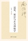 道家、密宗与东方神秘学