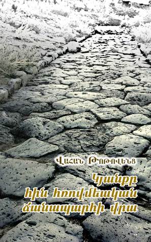 Կյանքը հին հռովմեական ճանապարհի վրա (ebook)