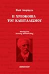 Η χρεοκοπία του καπιταλισμού