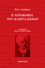 Η χρεοκοπία του καπιταλισμού