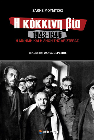 Η κόκκινη βία, 1943-1946: Η μνήμη και η λήθη της Αριστεράς (Paperback)
