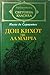 Дон Кихот де ла Манча. Том 2 by Miguel de Cervantes Saavedra Дон Кихот де ла Манча. Том 2 by Miguel de Cervantes Saavedra